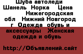Шуба автоледи. Шанель. Норка. › Цена ­ 65 000 - Нижегородская обл., Нижний Новгород г. Одежда, обувь и аксессуары » Женская одежда и обувь   